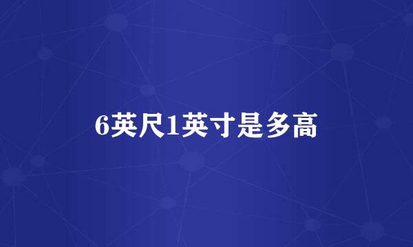 6英尺1英寸是多高
