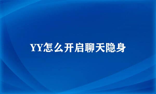 YY怎么开启聊天隐身