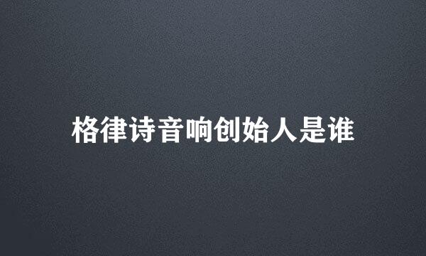 格律诗音响创始人是谁