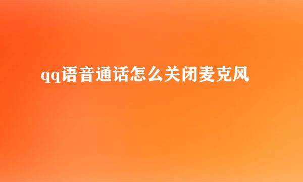 qq语音通话怎么关闭麦克风