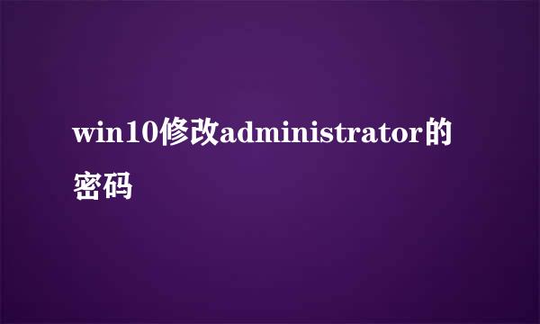 win10修改administrator的密码