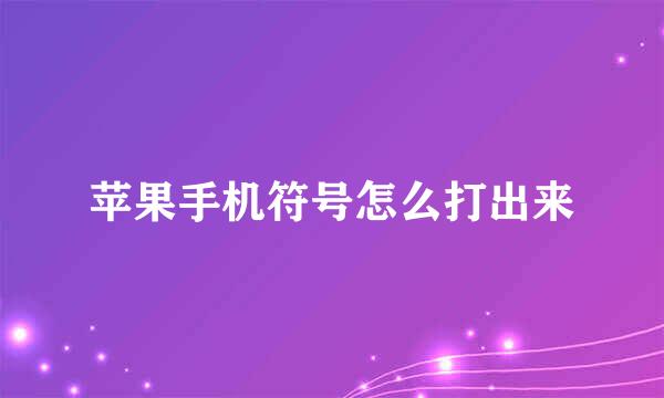 苹果手机符号怎么打出来
