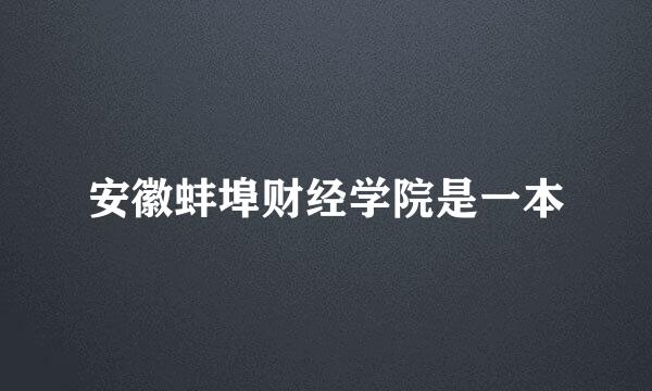 安徽蚌埠财经学院是一本