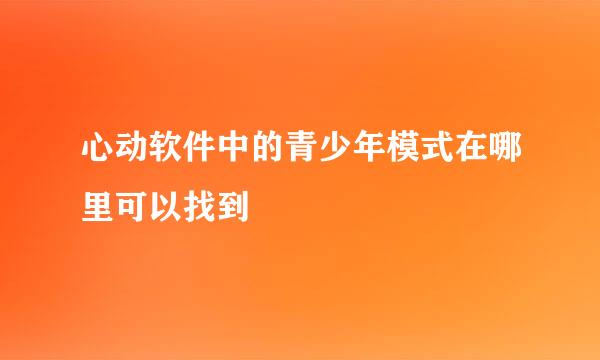心动软件中的青少年模式在哪里可以找到