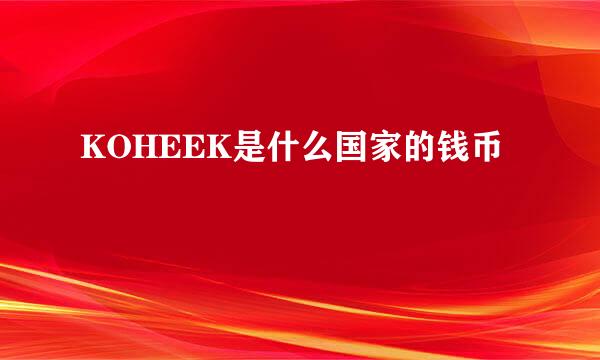 KOHEEK是什么国家的钱币