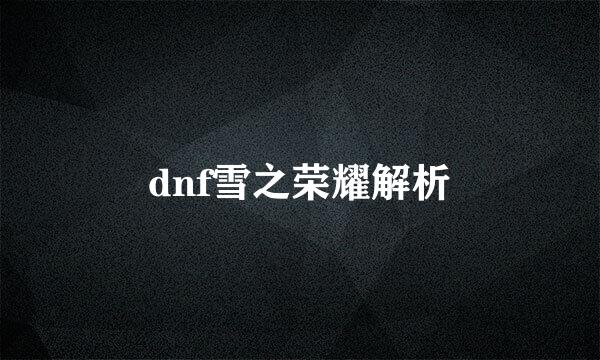 dnf雪之荣耀解析