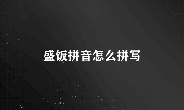 盛饭拼音怎么拼写