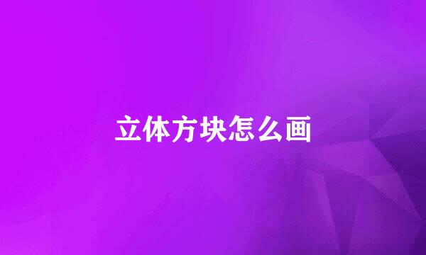 立体方块怎么画