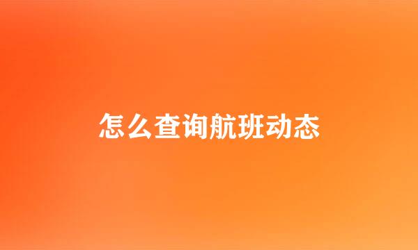 怎么查询航班动态