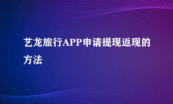 艺龙旅行APP申请提现返现的方法