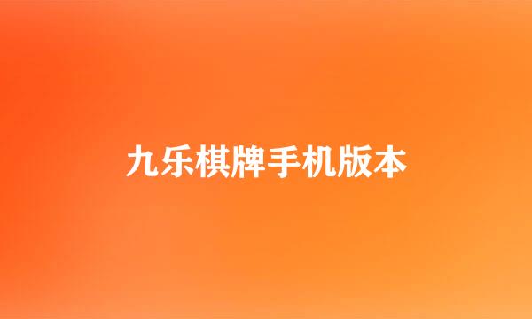 九乐棋牌手机版本