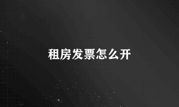 租房发票怎么开