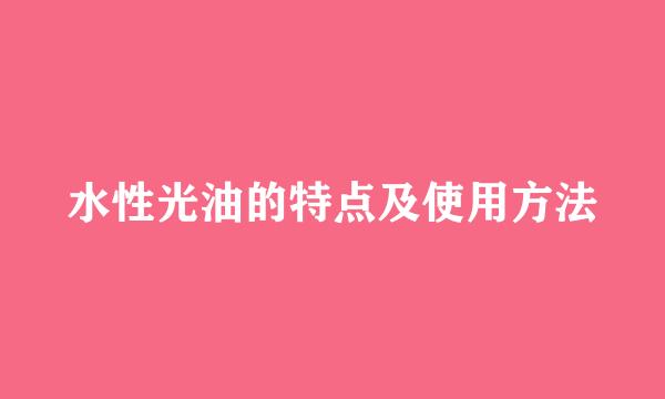水性光油的特点及使用方法