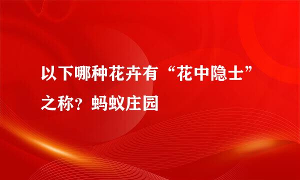 以下哪种花卉有“花中隐士”之称?蚂蚁庄园