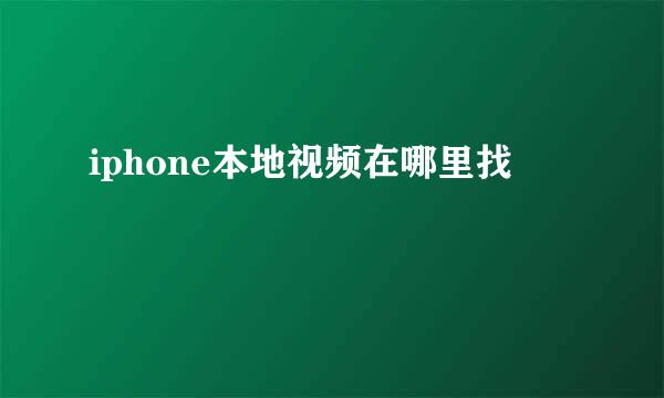 iphone本地视频在哪里找