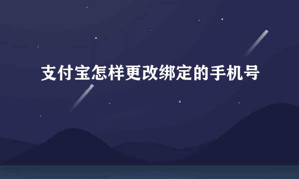 支付宝怎样更改绑定的手机号