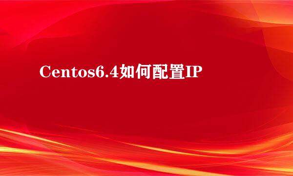 Centos6.4如何配置IP