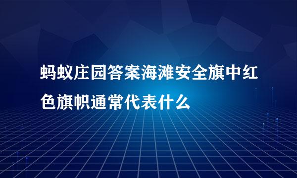 蚂蚁庄园答案海滩安全旗中红色旗帜通常代表什么