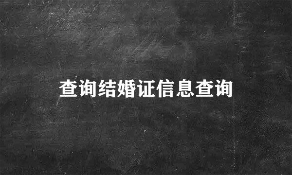 查询结婚证信息查询