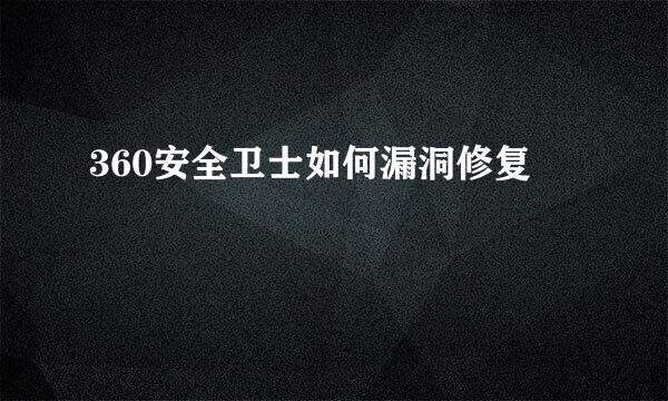 360安全卫士如何漏洞修复