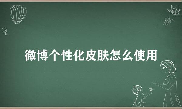 微博个性化皮肤怎么使用