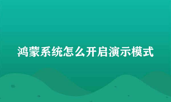 鸿蒙系统怎么开启演示模式