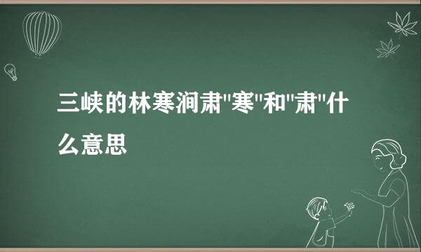 三峡的林寒涧肃