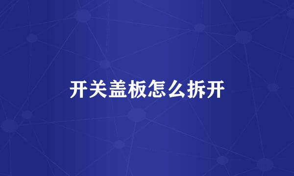 开关盖板怎么拆开