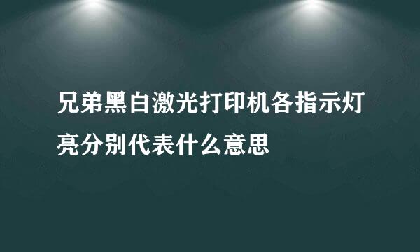 兄弟黑白激光打印机各指示灯亮分别代表什么意思
