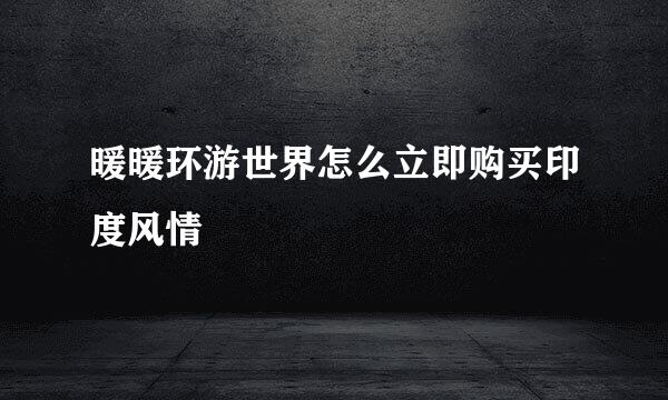 暖暖环游世界怎么立即购买印度风情