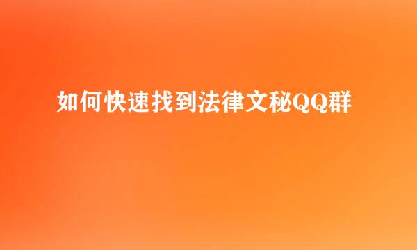 如何快速找到法律文秘QQ群