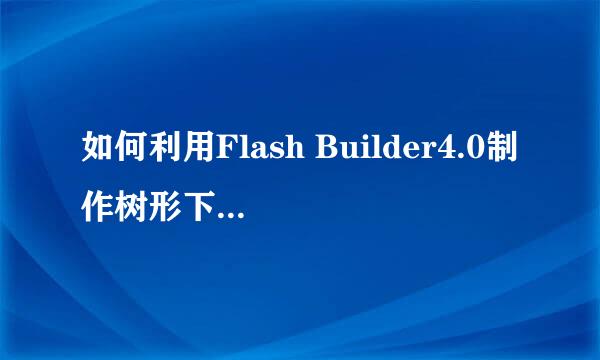 如何利用Flash Builder4.0制作树形下拉框菜单