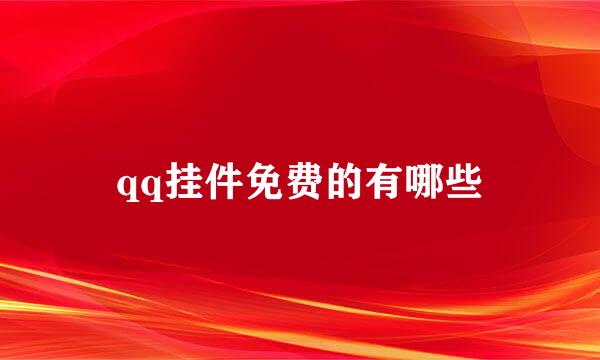 qq挂件免费的有哪些