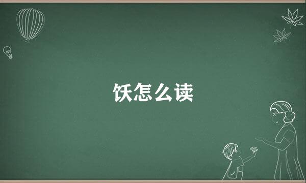 饫怎么读