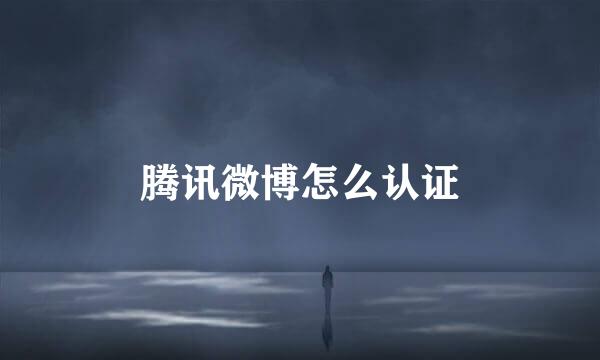 腾讯微博怎么认证