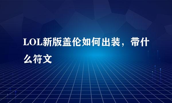 LOL新版盖伦如何出装,带什么符文