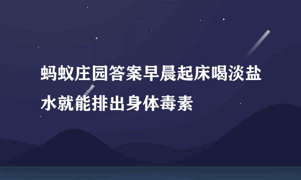 蚂蚁庄园答案早晨起床喝淡盐水就能排出身体毒素