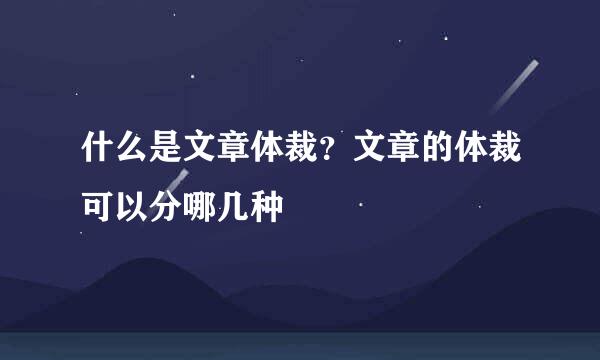 什么是文章体裁?文章的体裁可以分哪几种