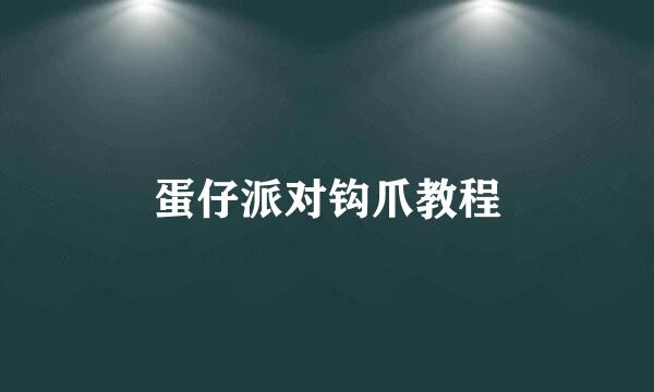 蛋仔派对钩爪教程
