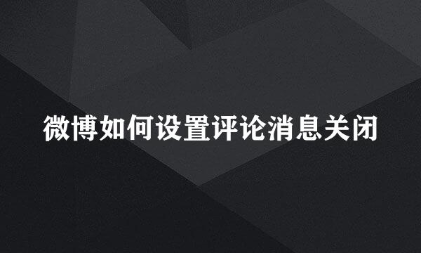微博如何设置评论消息关闭
