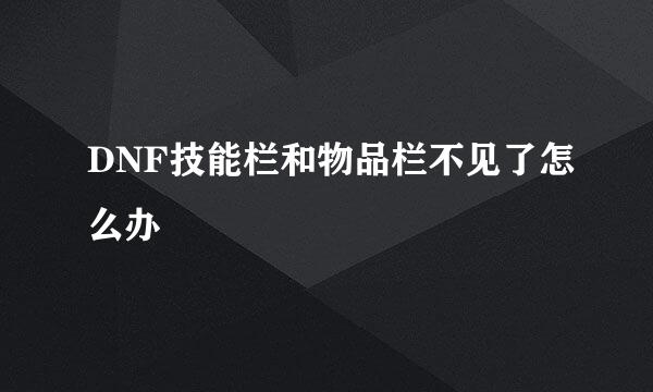 DNF技能栏和物品栏不见了怎么办