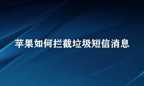 苹果如何拦截垃圾短信消息