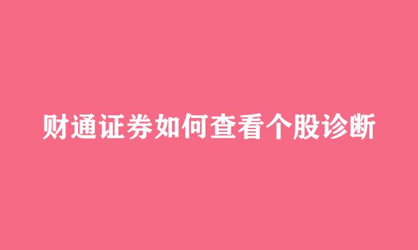 财通证券如何查看个股诊断