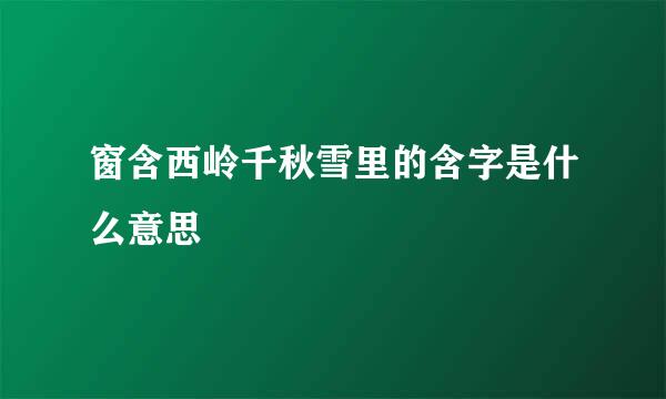 窗含西岭千秋雪里的含字是什么意思