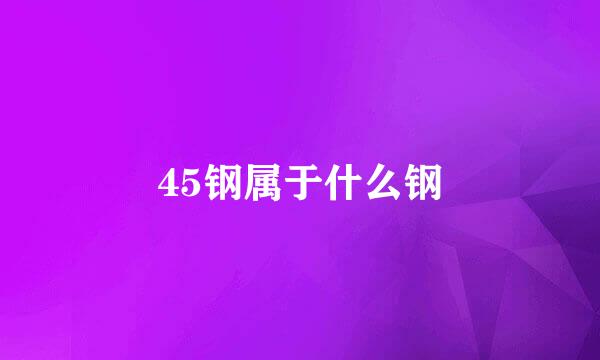 45钢属于什么钢