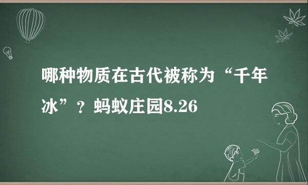 哪种物质在古代被称为“千年冰”？蚂蚁庄园8.26