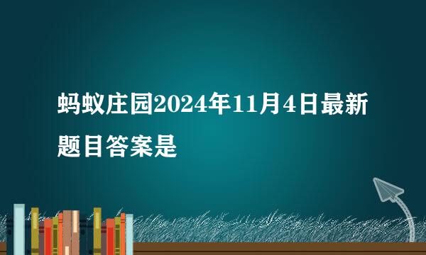 蚂蚁庄园2024年11月4日最新题目答案是
