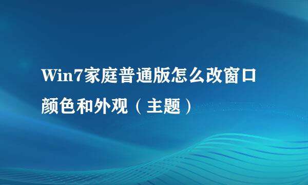 Win7家庭普通版怎么改窗口颜色和外观(主题)