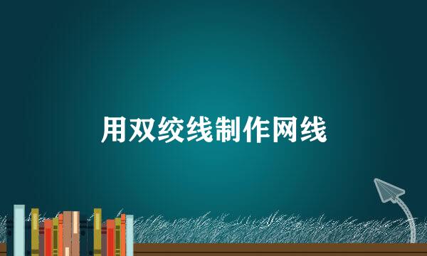 用双绞线制作网线