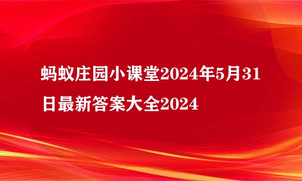 蚂蚁庄园小课堂2024年5月31日最新答案大全2024